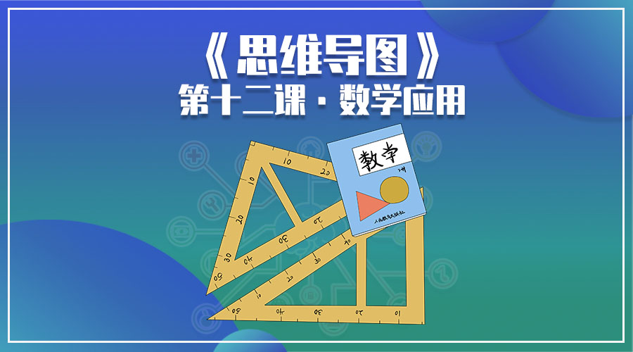 12,《思维导图》第十二课·数学应用